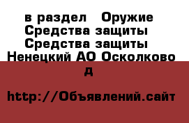  в раздел : Оружие. Средства защиты » Средства защиты . Ненецкий АО,Осколково д.
